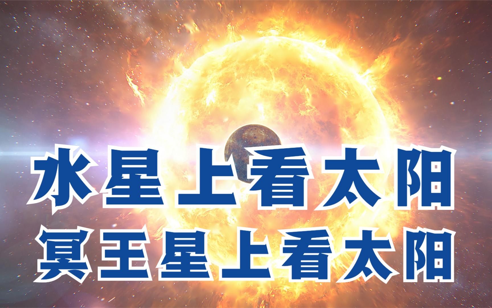 水星上看太阳有多大?冥王星上看太阳有多小?