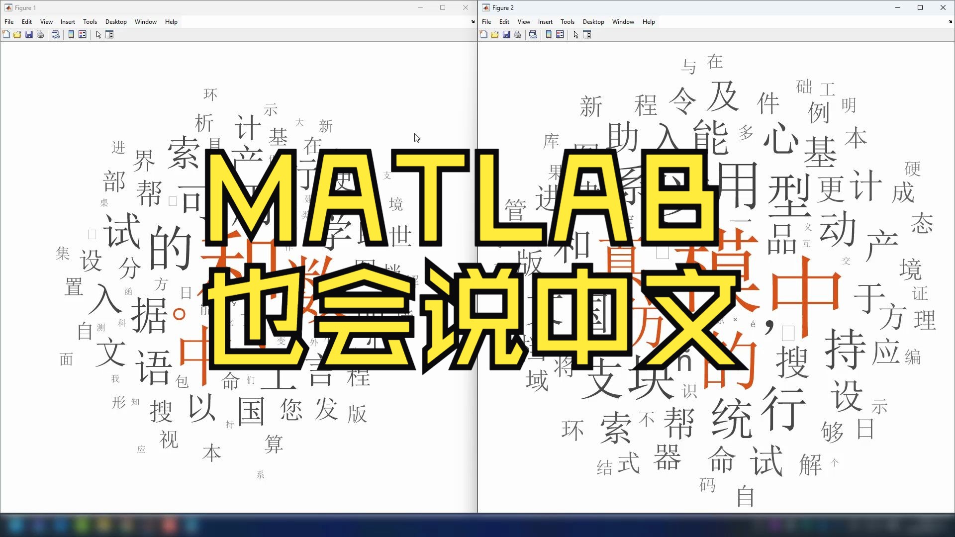 【不正经的MATLAB】MATLAB文档中,哪个汉字出现最多?哔哩哔哩bilibili