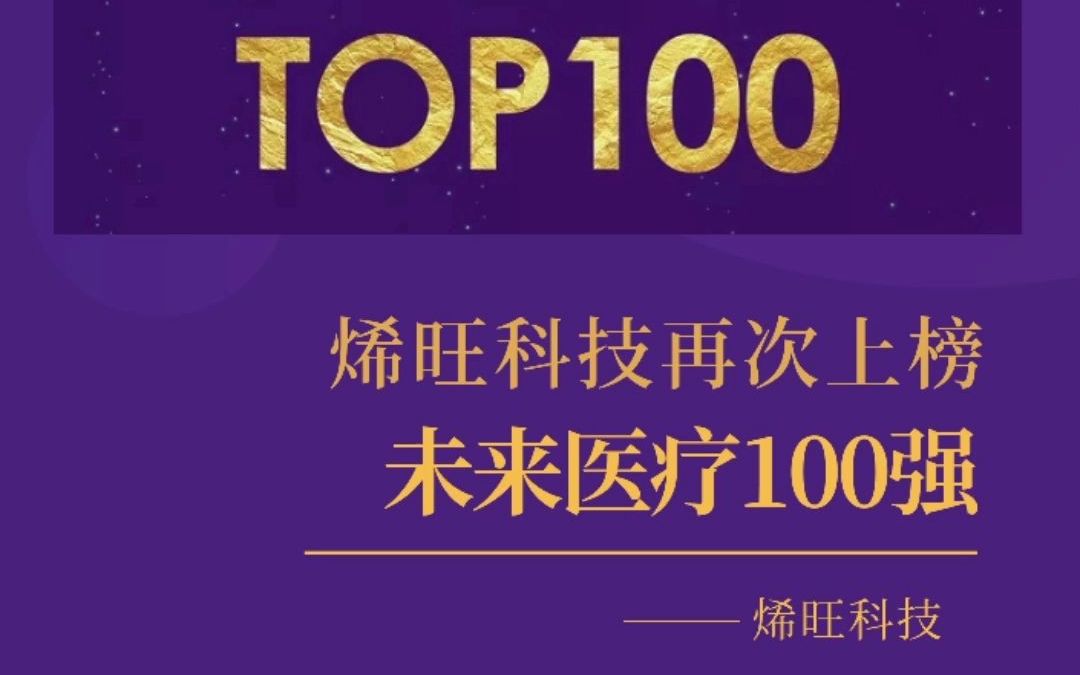 烯旺科技再次上榜未来医疗100强哔哩哔哩bilibili