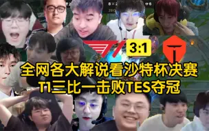 Descargar video: 【解说合集】全网各大解说看T1三比一战胜TES，成功夺冠沙特杯