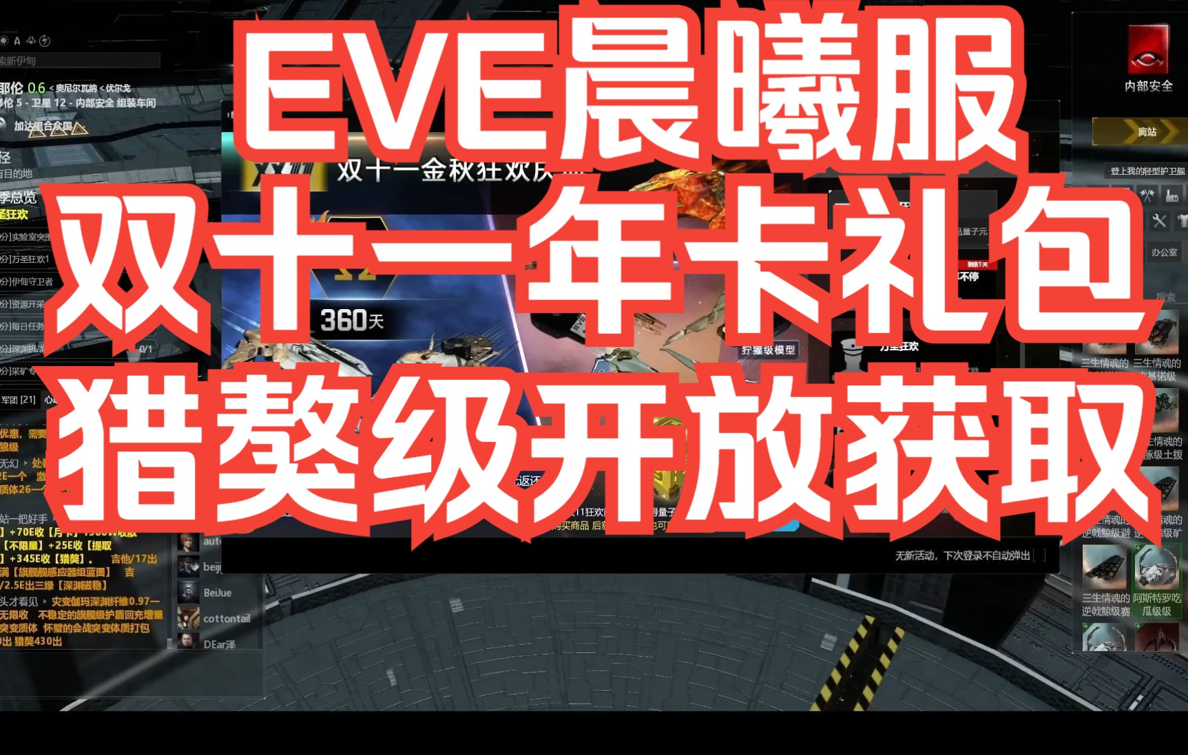 EVE晨曦服年卡礼包,猎獒级开放获取 仅供参考 EVE Onlin/星战前夜:晨曦网络游戏热门视频