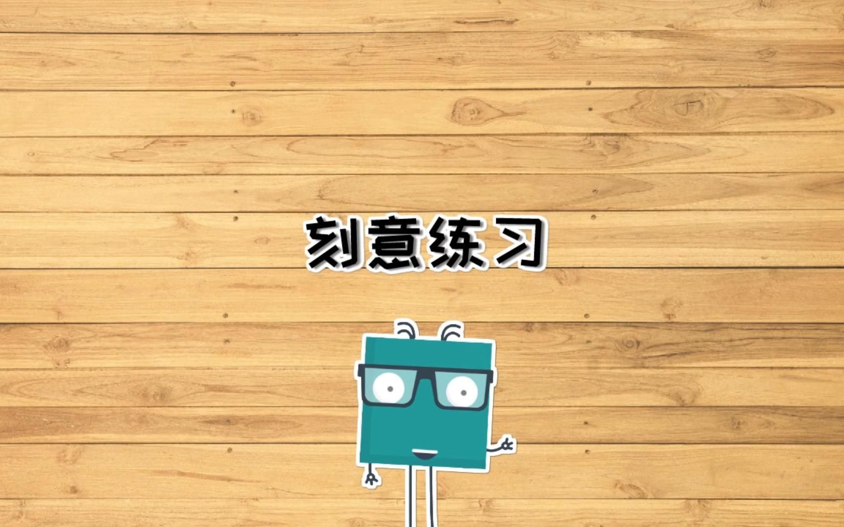 刻意练习-专注和投入至关重要