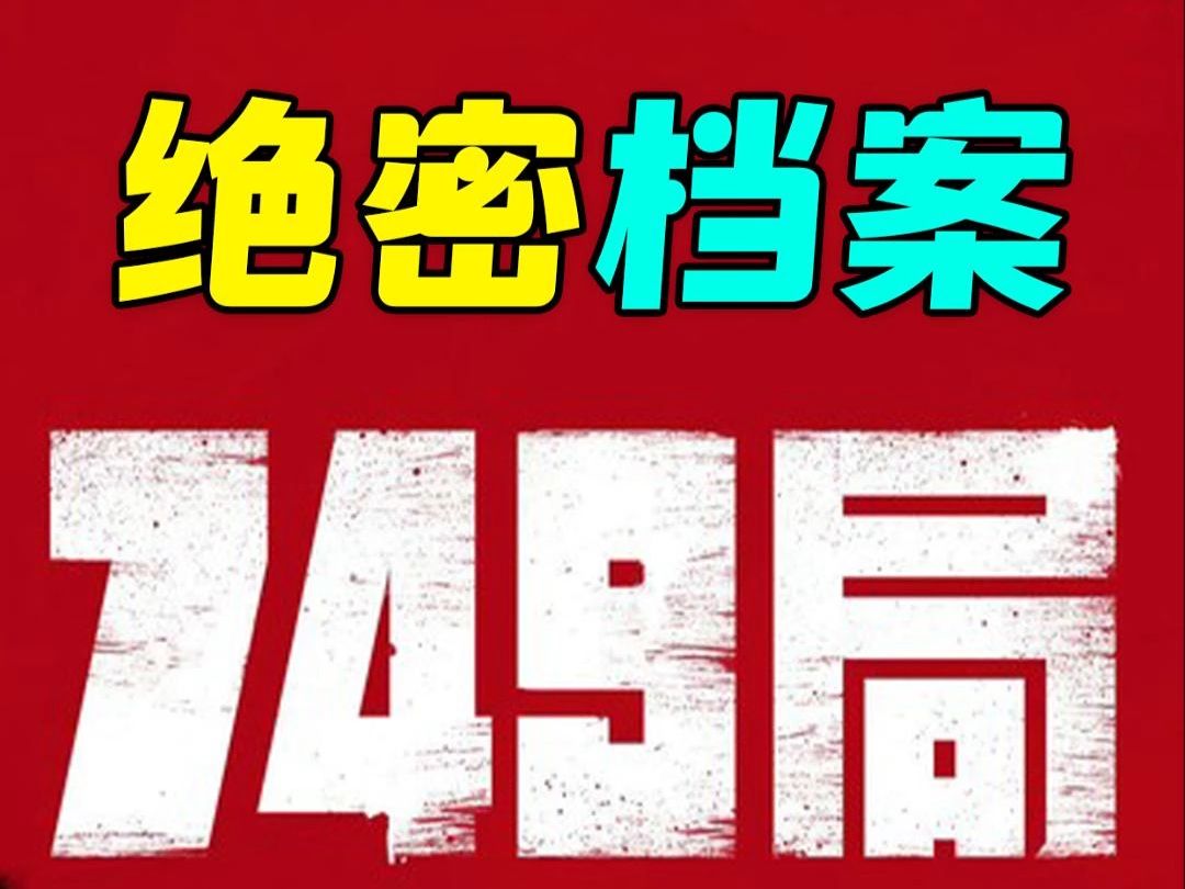 749局绝密档案:第八集哔哩哔哩bilibili