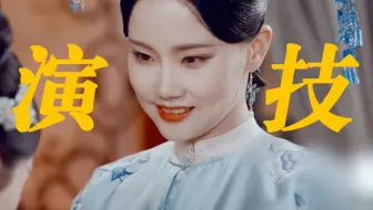 笑死！四个演员加起来打不过一个歌手！在综艺里格格不入的超惊艳演技，台词和眼神戏都太牛了！“她没有刻意去演坏，但她真的很坏”