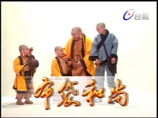 1998 布袋和尚 臺灣電視劇 全集資源si信~ 臺語劇 #500部閩南語電視劇