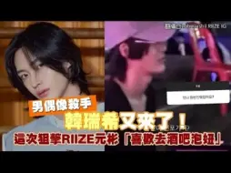 Download Video: 男偶像殺手韓瑞希又來了！ 這次狙擊RIIZE元彬「喜歡去酒吧泡妞」