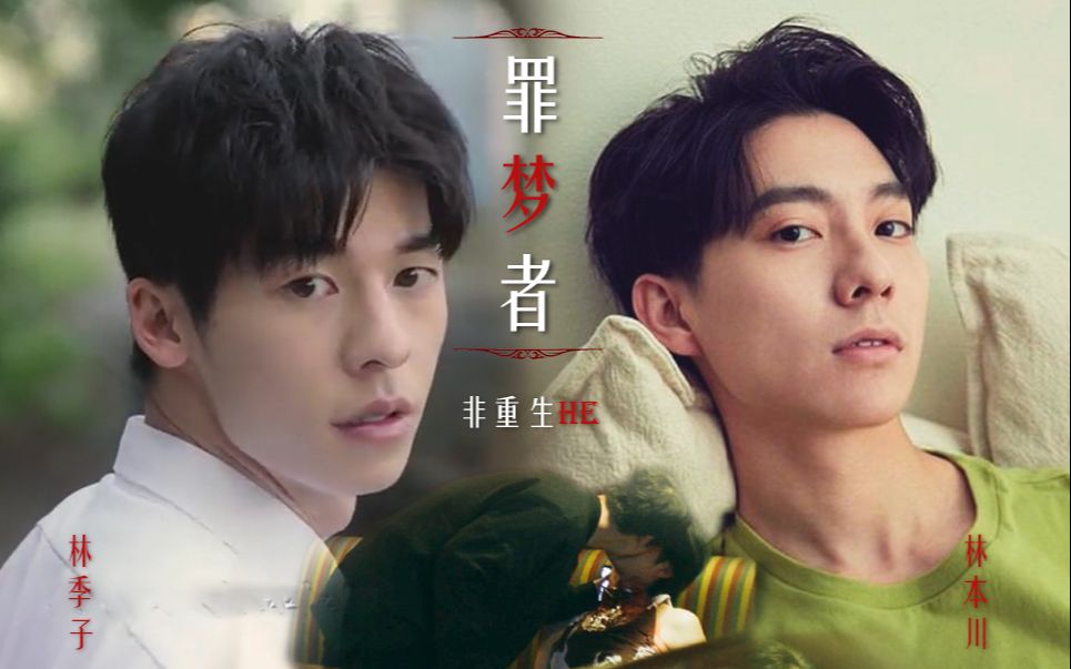 【罪梦者|林季子×林本川】非重生he!he!he!