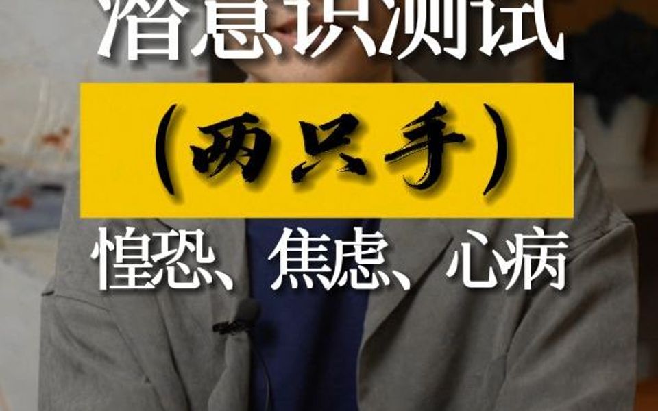 你了解自己内心的惶恐焦虑吗?