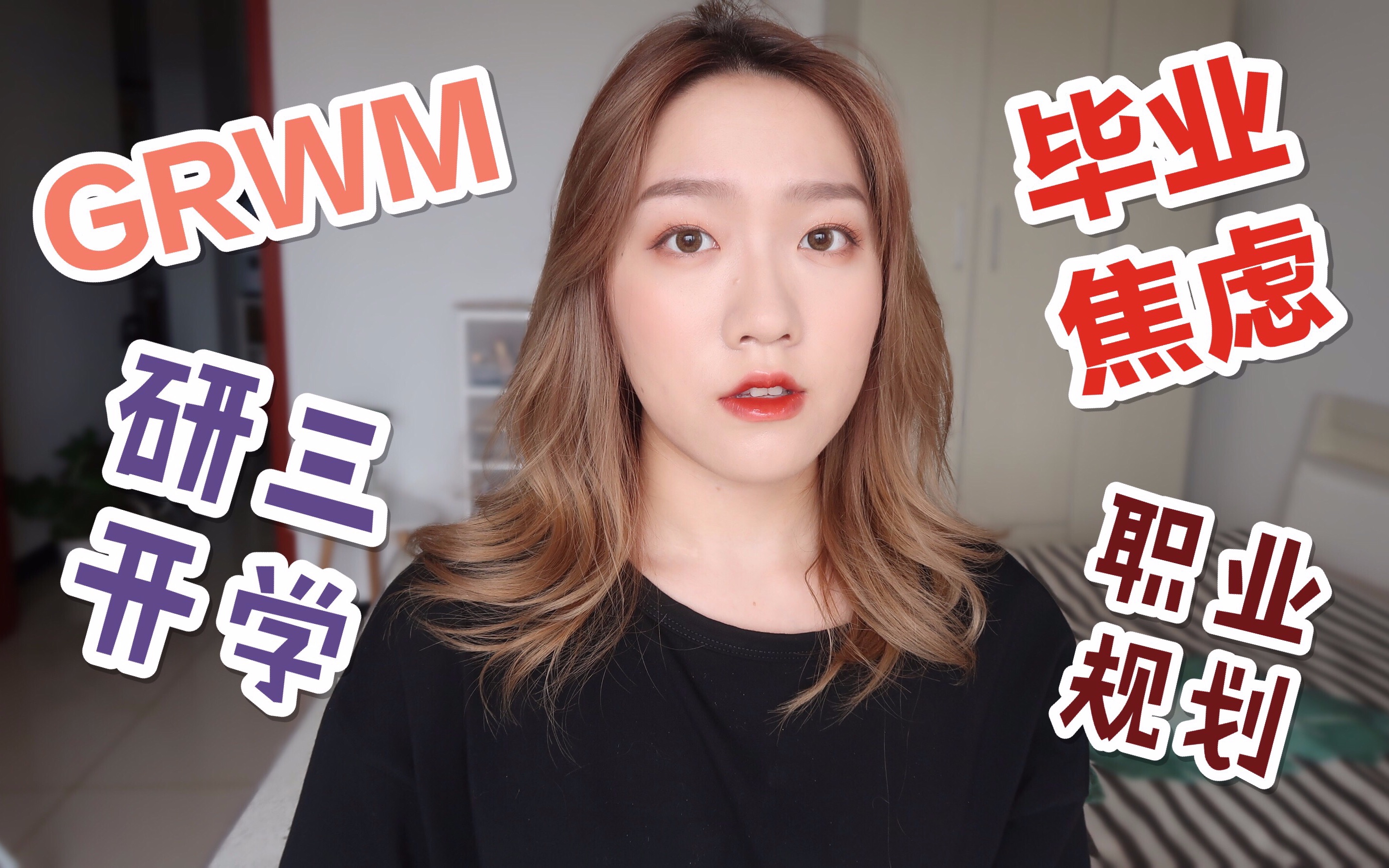 开学GRWM | 边化妆边聊聊我的毕业规划 | 告别校园该何去何从哔哩哔哩bilibili