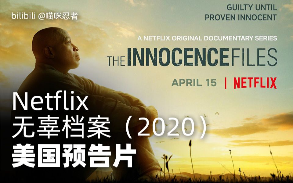 Netflix剧集《无辜档案》 (2020) 预告片,揭示了八起冤案背后不为人知的个人故事.哔哩哔哩bilibili