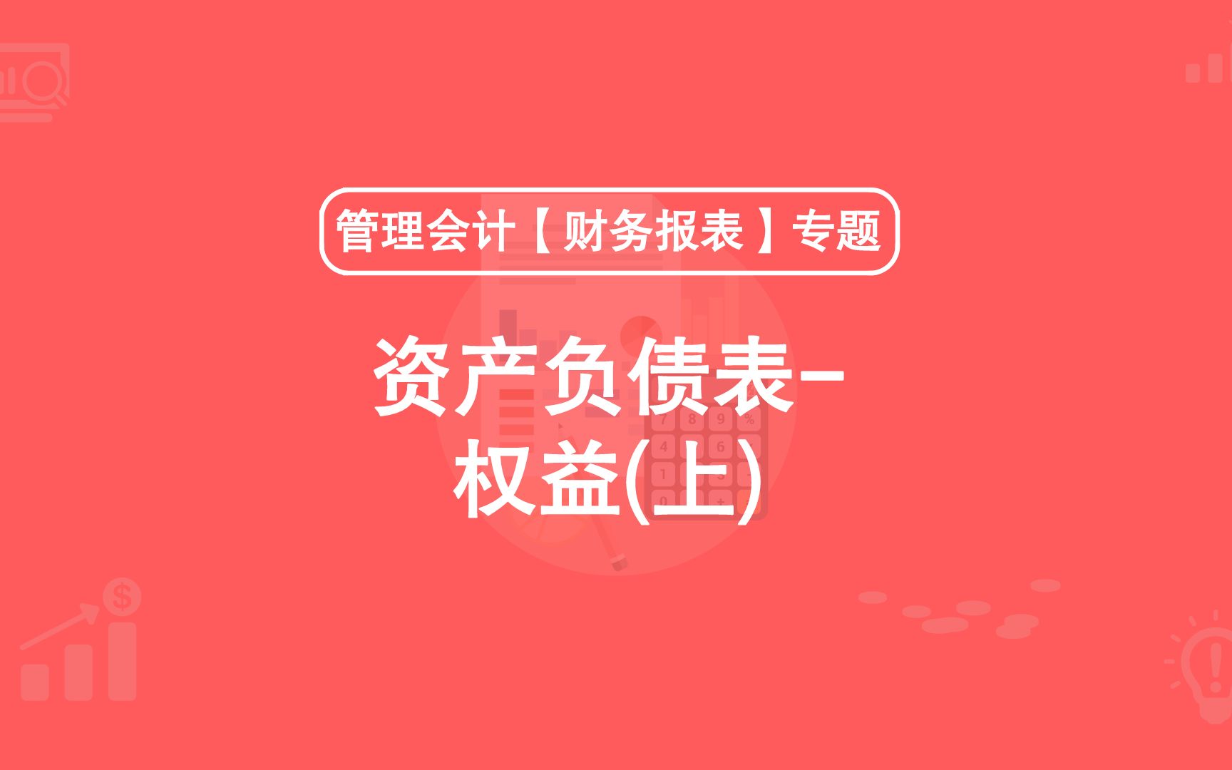 第11期:资产负债表权益(上)哔哩哔哩bilibili