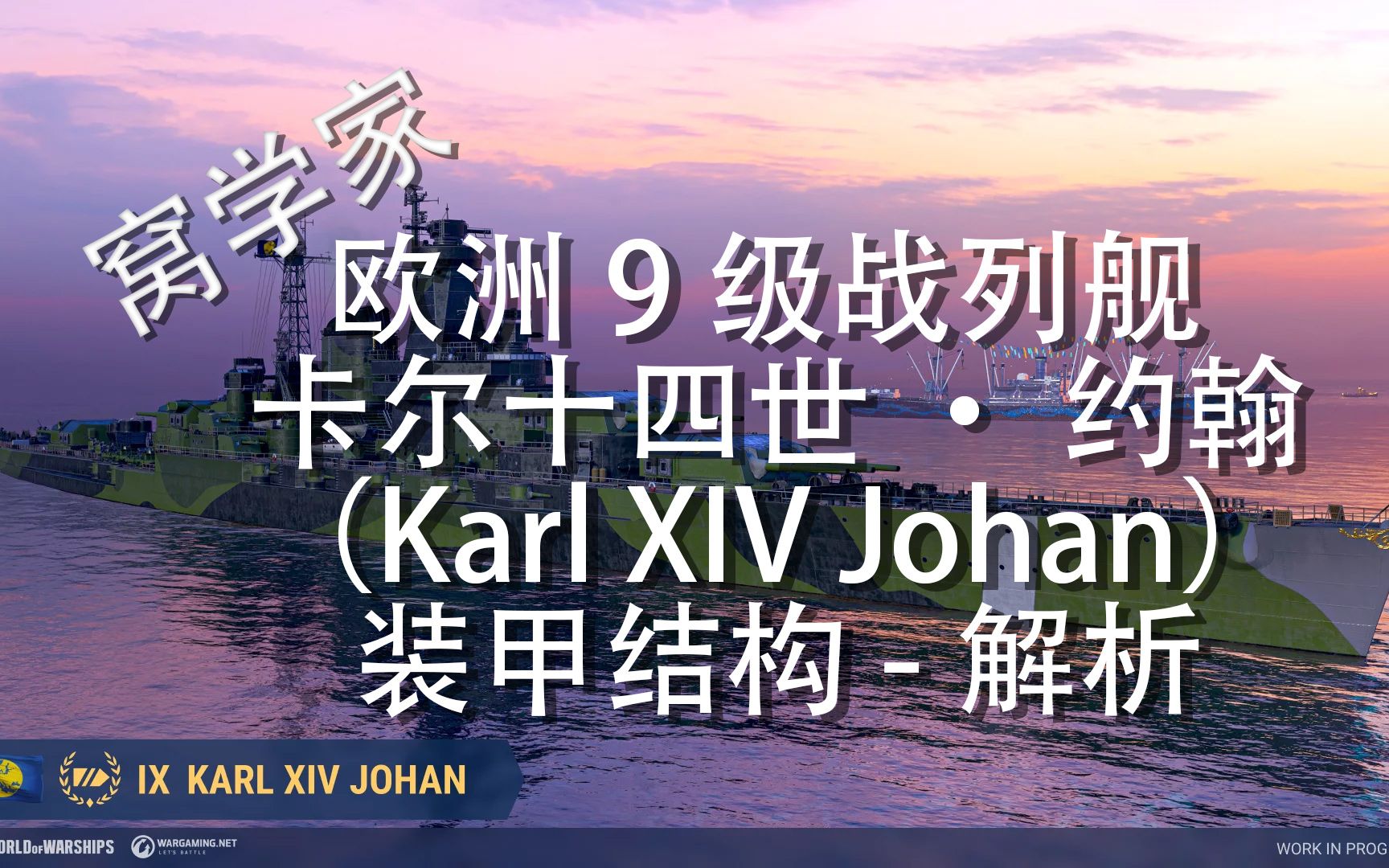 窝学家超测船欧洲9级战列舰 卡尔十四世ⷧ𚦧🰨Karl XIV Johan)装甲结构解析【战舰世界】哔哩哔哩bilibili