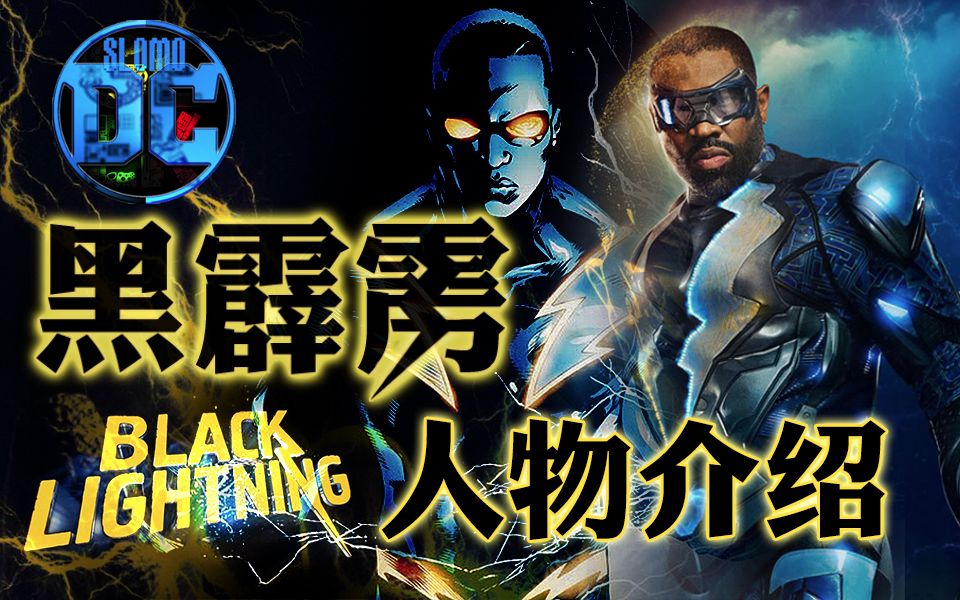 【dctv】黑霹雳 官方人物介绍【slomo】