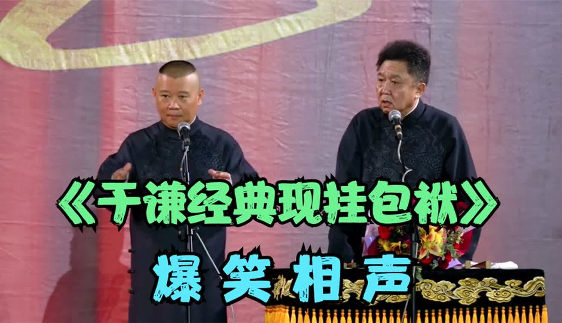 爆笑相声:《于谦经典现挂包袱》郭德纲 于谦