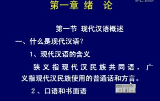 [图]【搬运】中南大学网课：现代汉语（主讲人：李星辉）