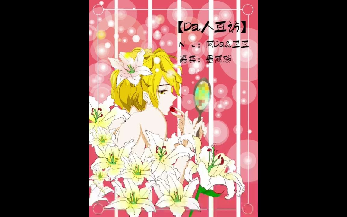 【cv访谈】电啵组出品《da人豆访》第二十七期:墨离殇