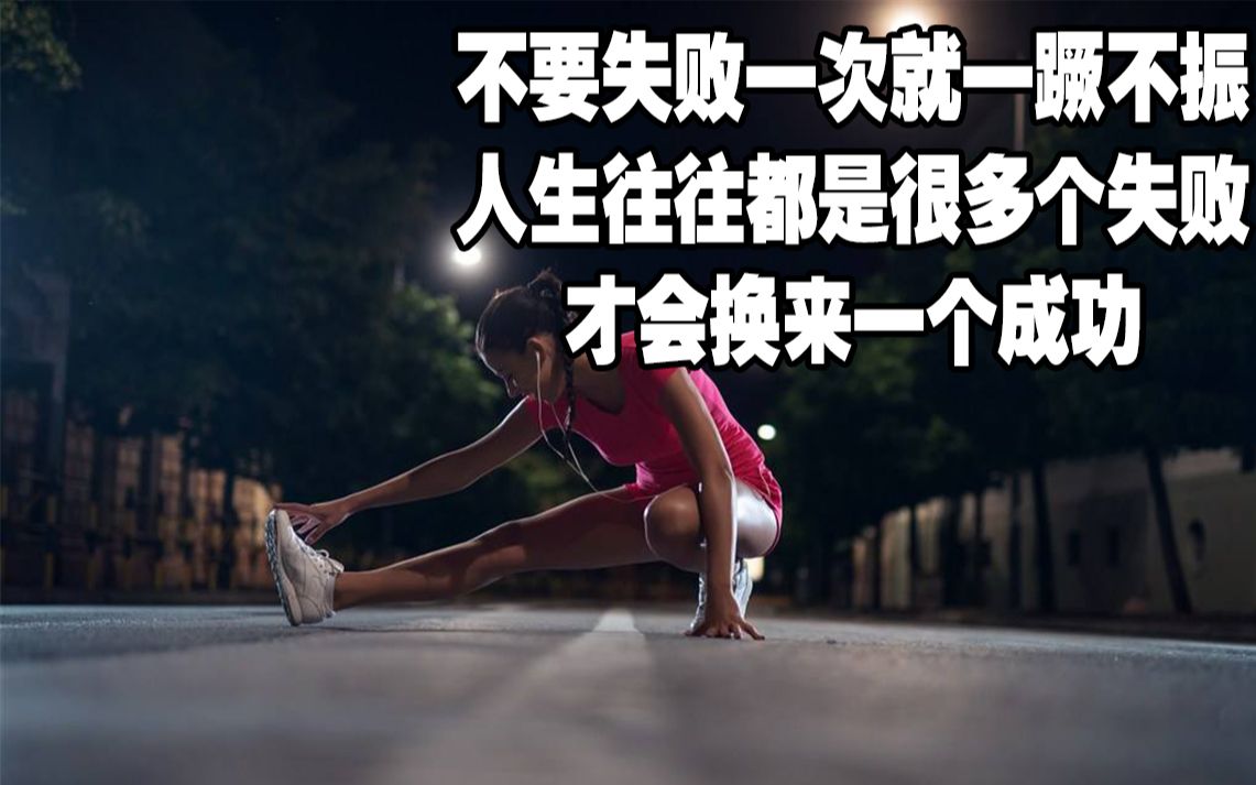 【燃】不要失败一次就一蹶不振,人生往往都是很多个失败才会换来一个