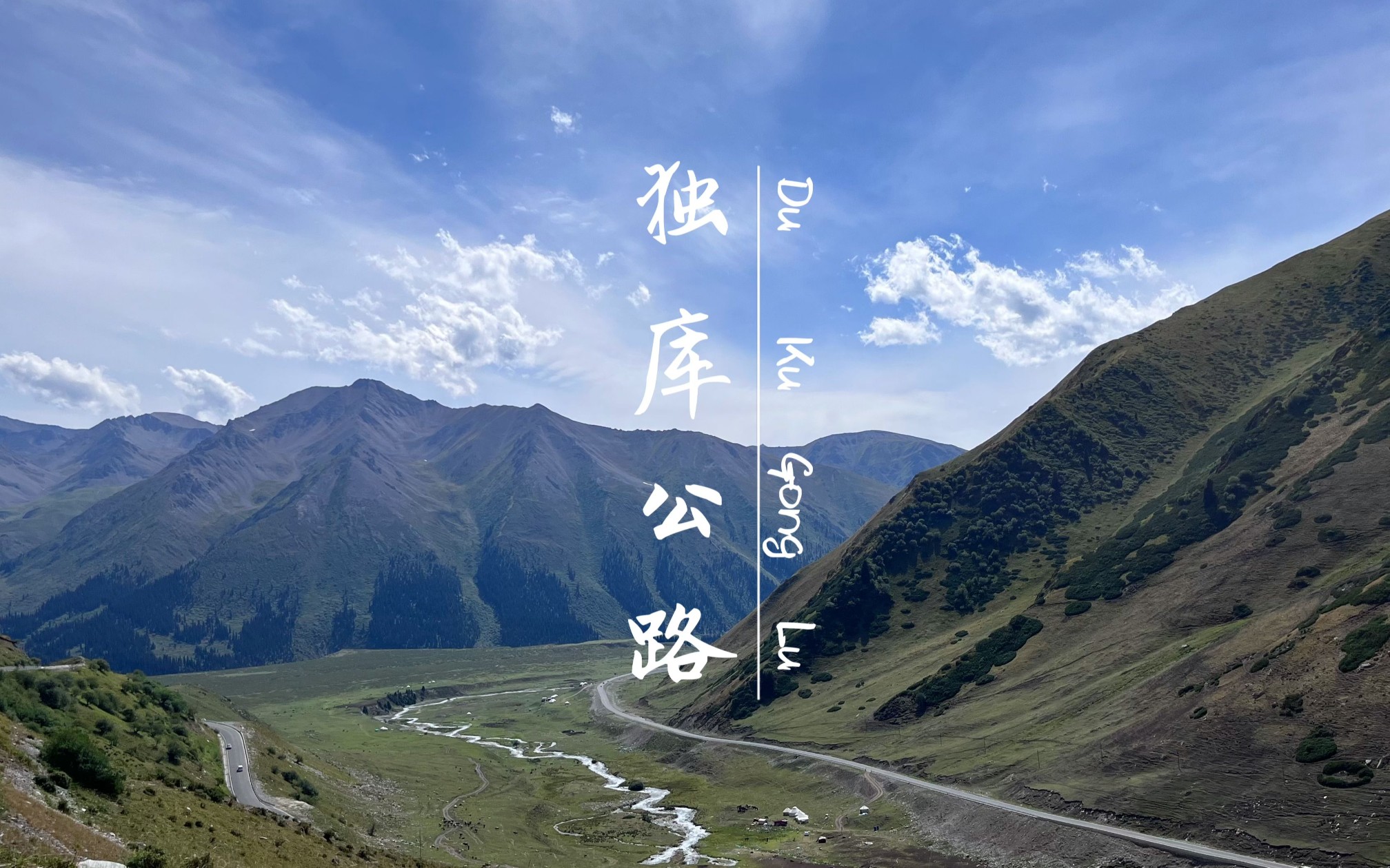 [图]【独库公路自驾】穿越天山南北，一日四季流转