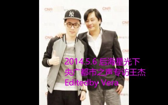 [图]20140506 王杰专访 后海星光下 央广都市之声 （第二天）