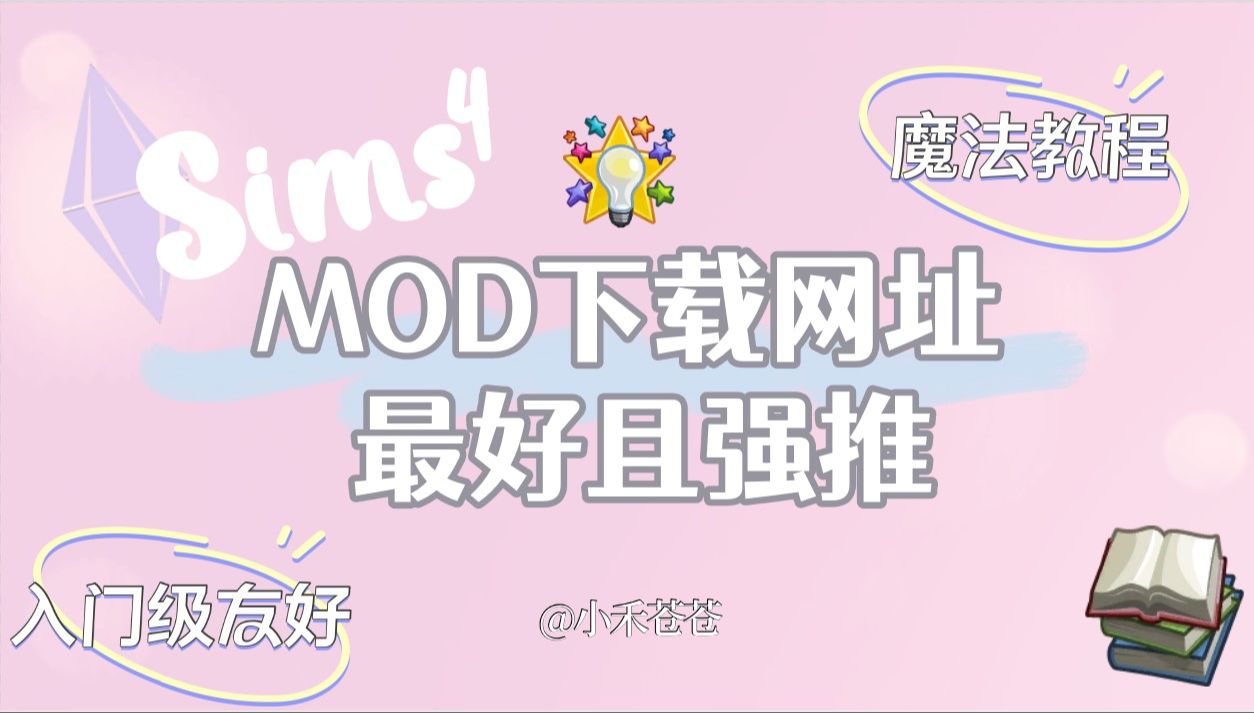 最好的MOD下载网址奉上~外加很多神秘干货嘿嘿嘿单机游戏热门视频