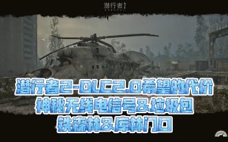 潜行者2-DLC2.0希望的代价-神秘无线电信号&amp;垃圾包-铁森林&amp;库林门口
