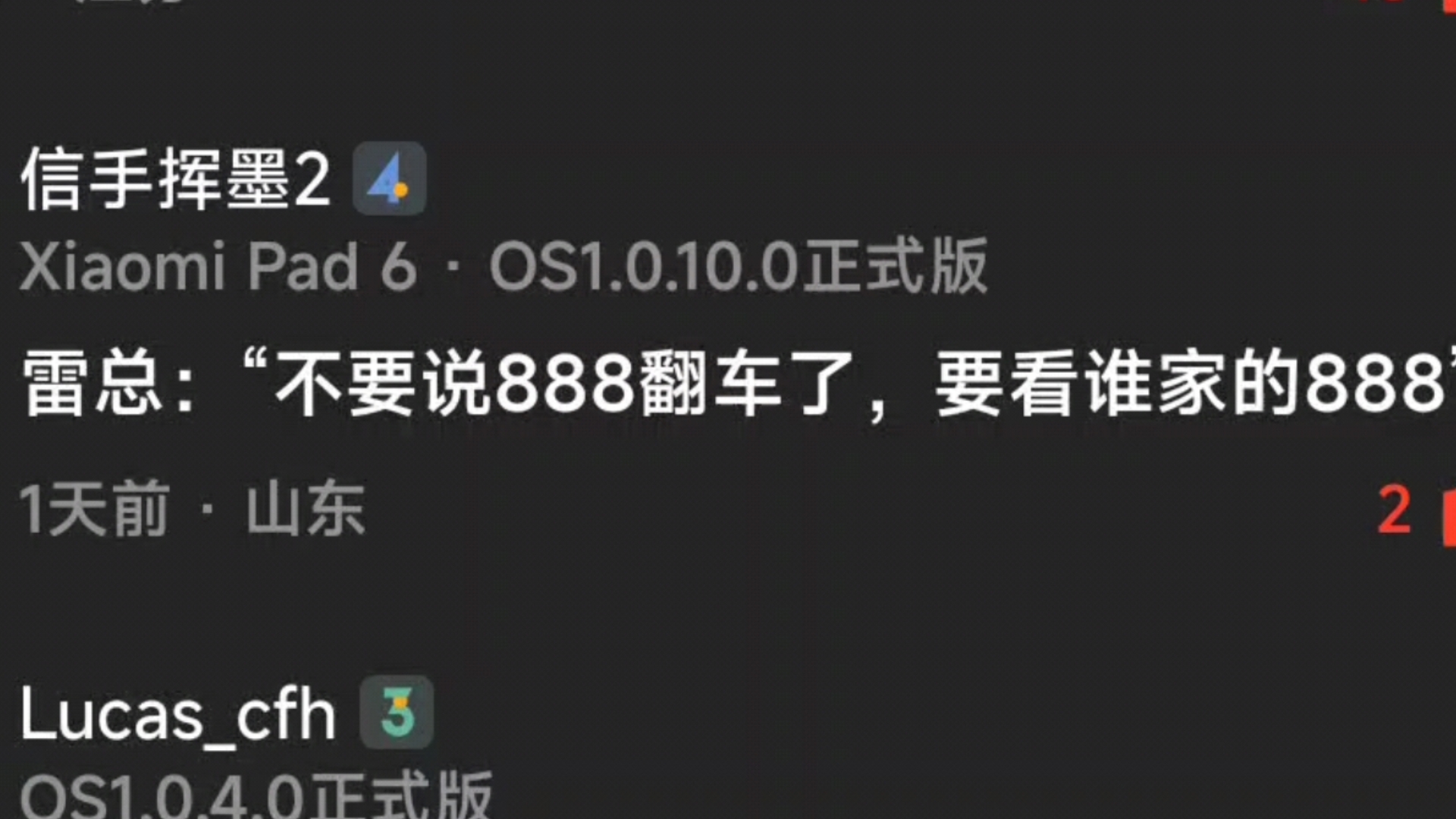 雷军:不要一提到888就翻车了,要看谁家的888.哔哩哔哩bilibili