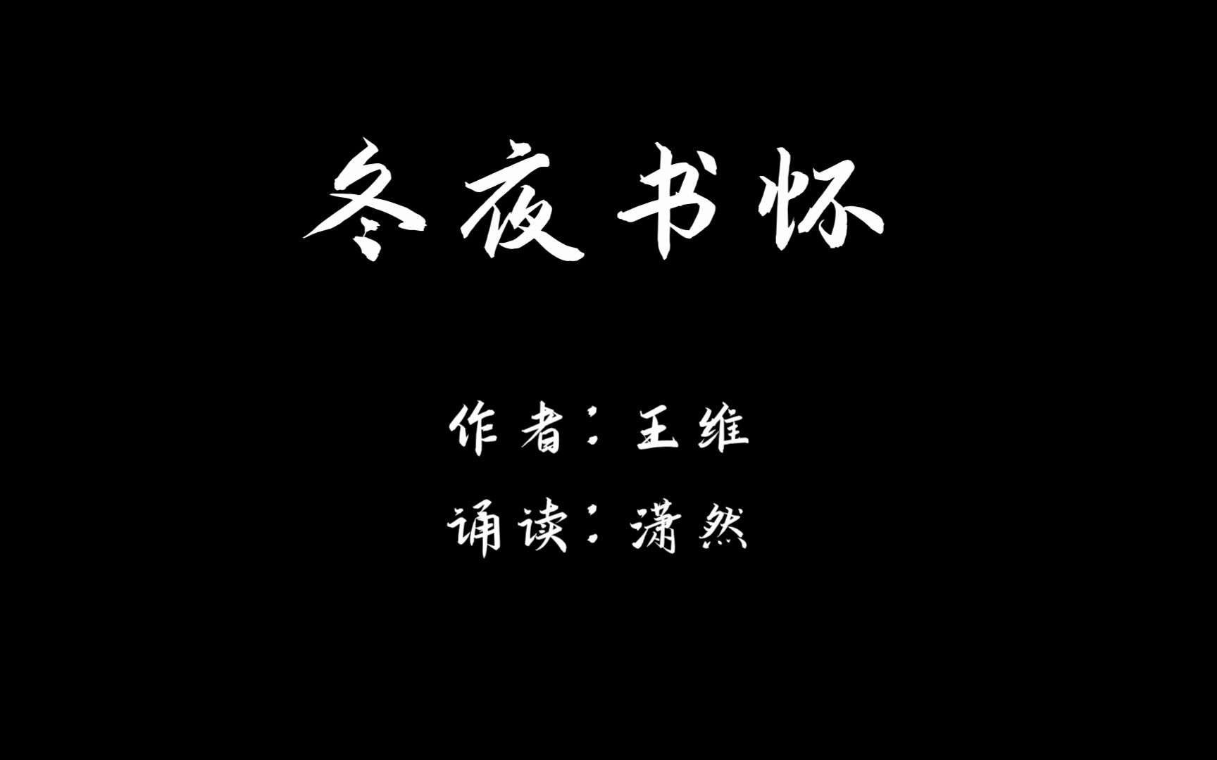 冬夜书怀 作者 王维 诵读 潇然 古诗词朗诵哔哩哔哩bilibili