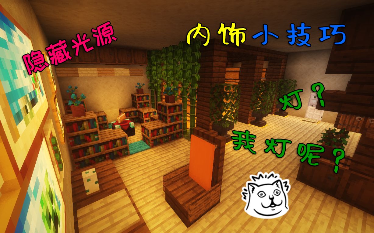 【Minecraft内饰小技巧】灯~~děng~dēng~děng~dēng~~我灯呢?_哔哩哔哩_bilibili