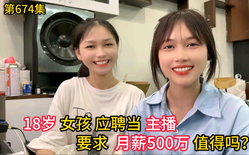 第674集,18岁越南女孩 应聘主播,要求月薪500万,合理吗?哔哩哔哩bilibili