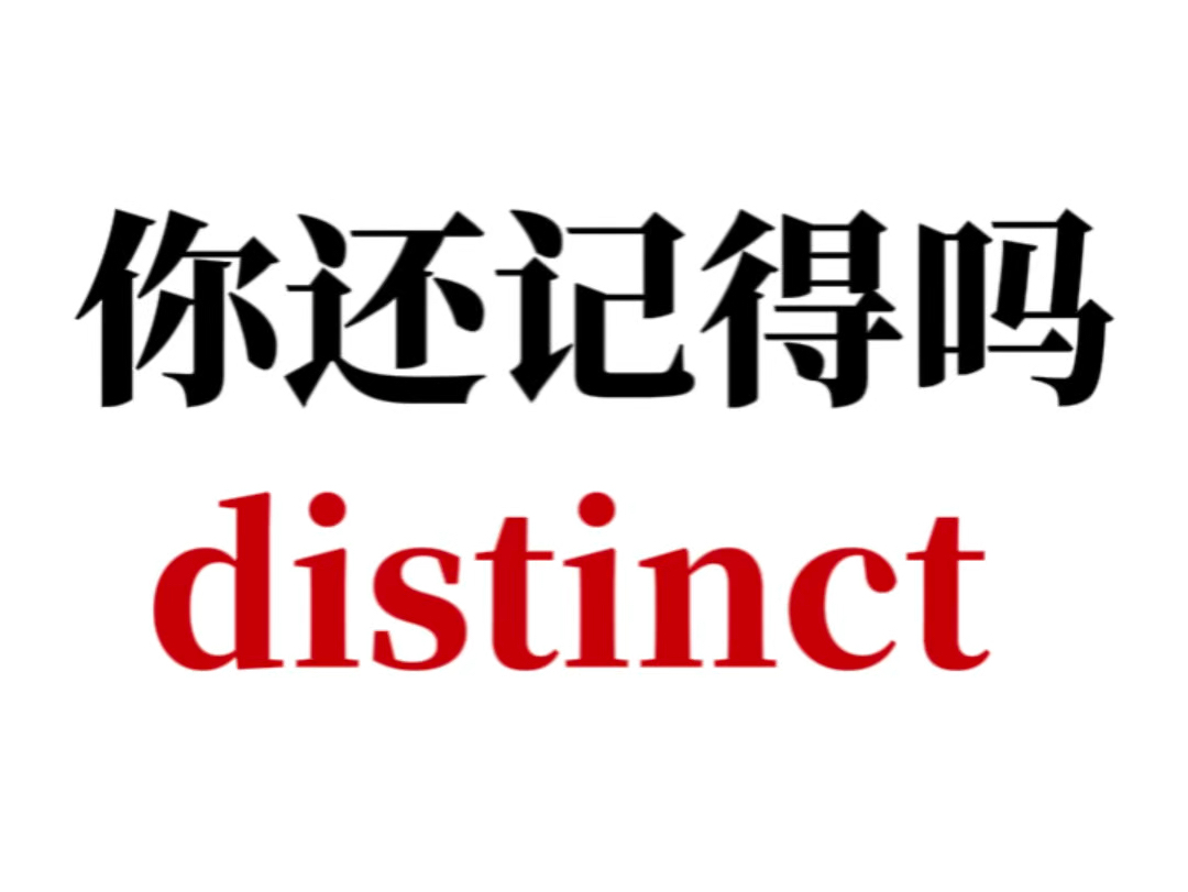 熟悉却记不清楚的单词distinct哔哩哔哩bilibili