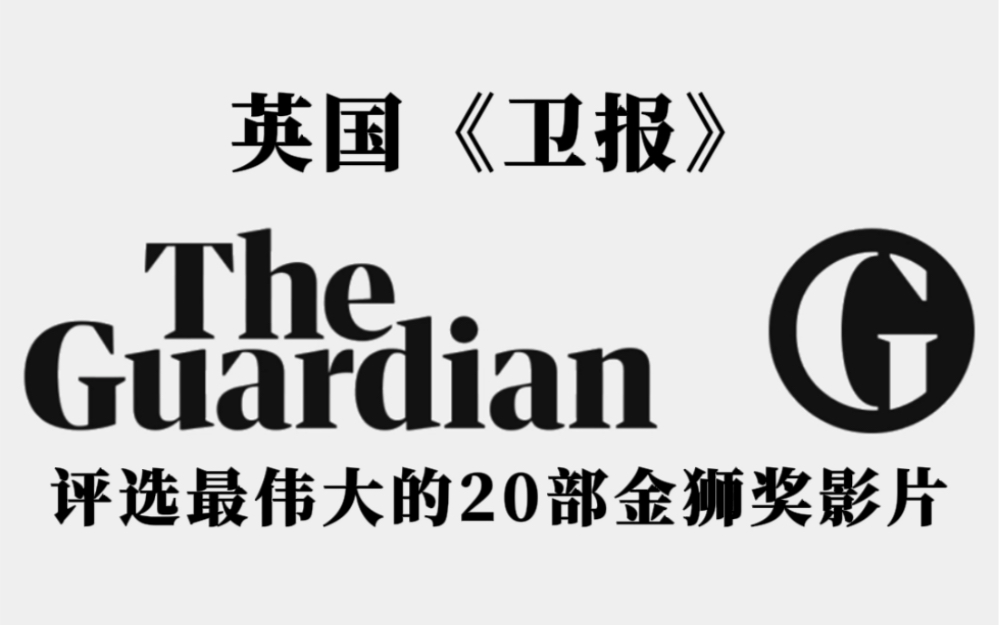 英国《卫报》评选出20部最伟大的金狮奖影片哔哩哔哩bilibili