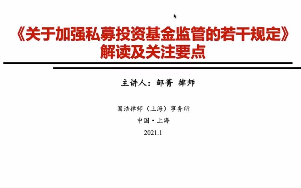 第六课:私募新规《若干规定》解读与关注要点(上)(2021.1)哔哩哔哩bilibili