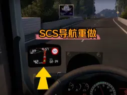 Download Video: 欧卡2Mod：原装导航不好使？来试试这个 重做SCS导航 SCS Navigation rework