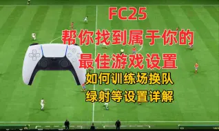 Video herunterladen: FC25最详细的游戏设置推荐,绿射是什么 指示器怎么开 训练场怎么进等