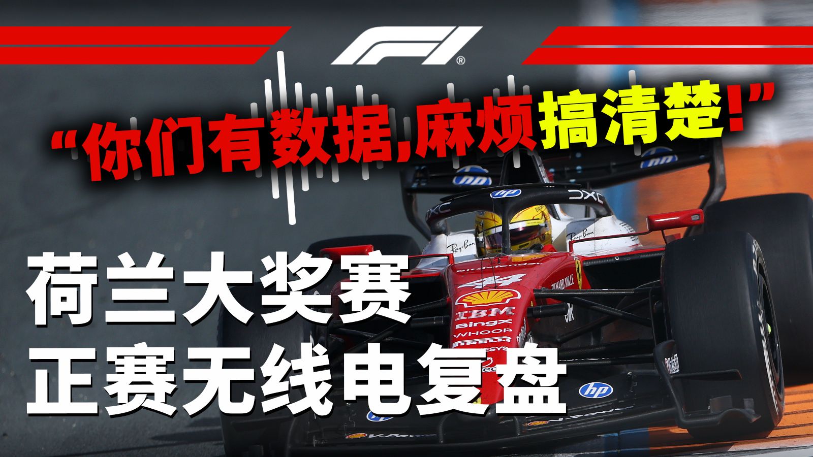 “你们有数据，麻烦搞清楚！”“你们拿我当小白鼠吗？”【2026 F1荷兰大奖赛正赛无线电复盘】