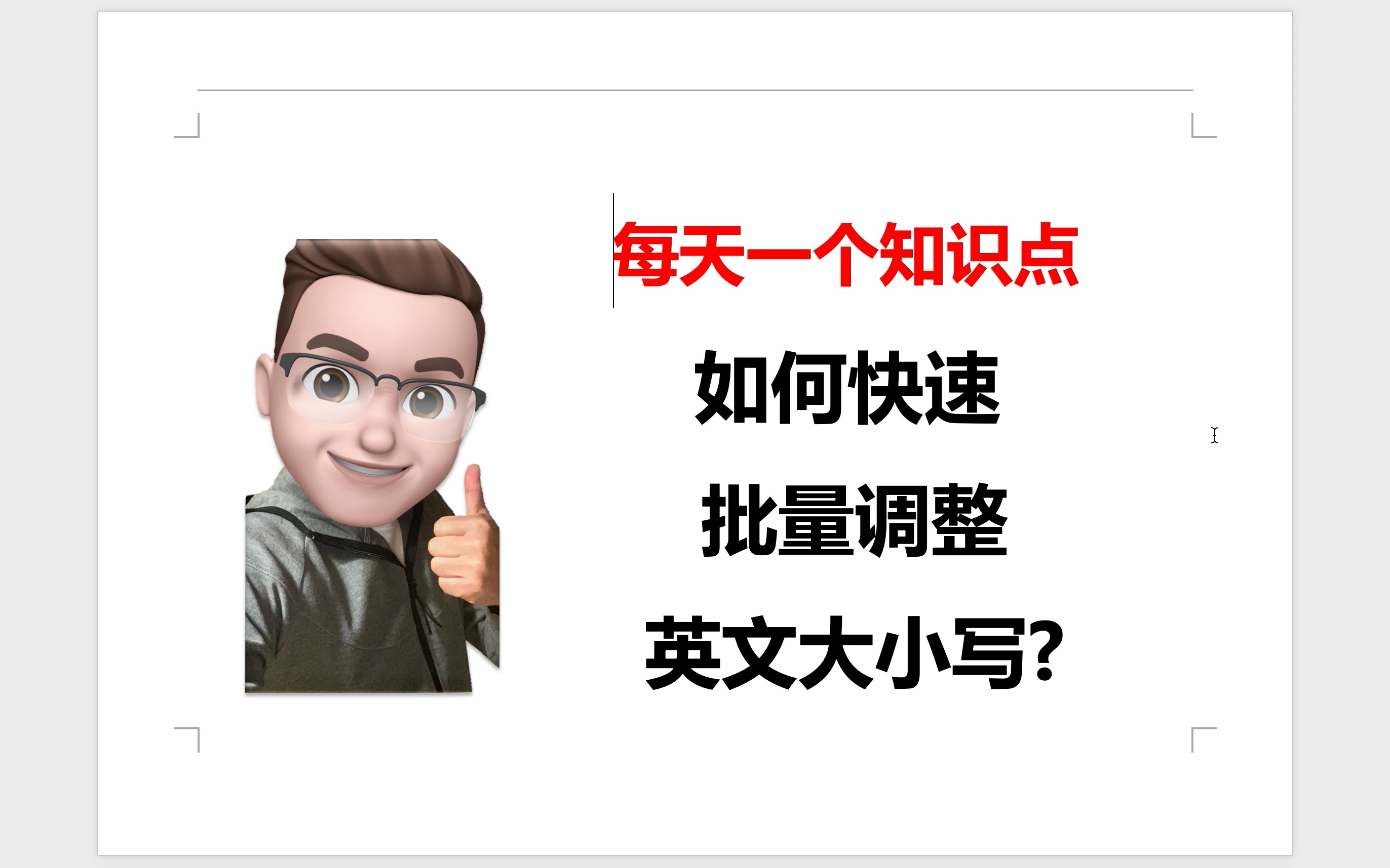 99%的人不知道的Word小技巧:如何快速批量调整英文大小写?哔哩哔哩bilibili