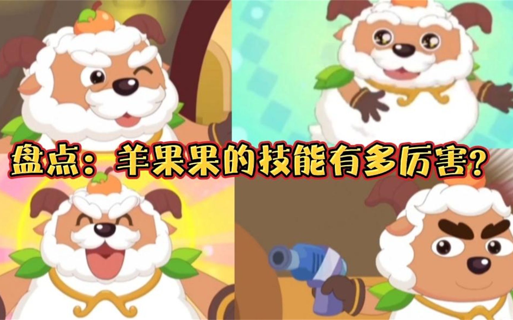 喜羊羊与灰太狼:羊果果的技能发明有多厉害?连灰太狼都甘拜下风