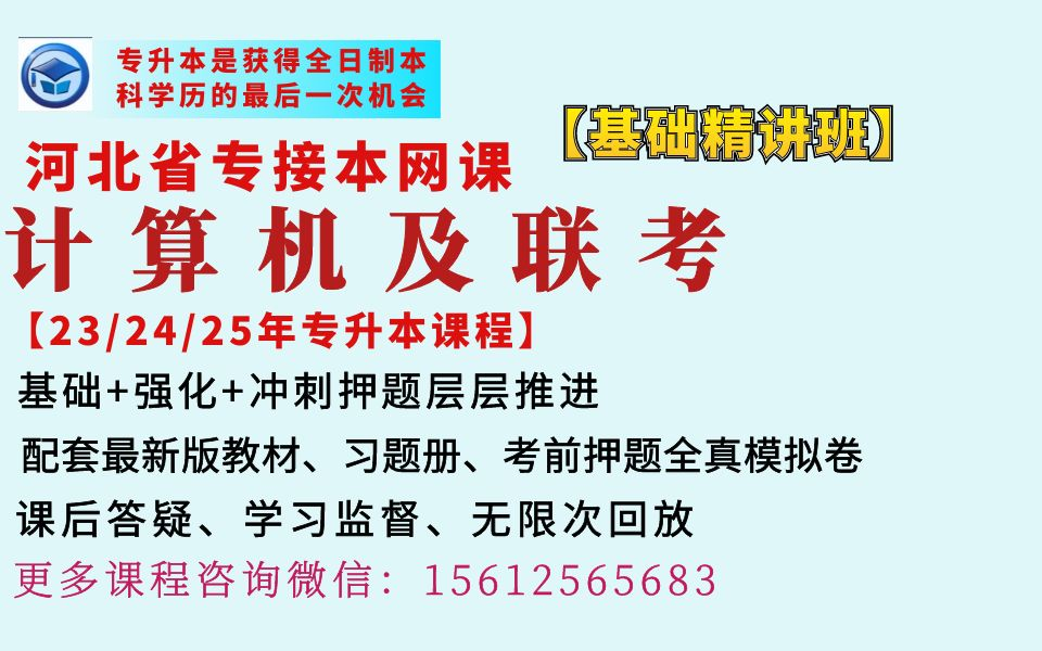 河北专升本计算机专业软件工程网课冠人专接本微机原理与接口含汇编语言C语言程序设计课程河北专接本计算机专业网课河北专升本网络工程专业网课河北...