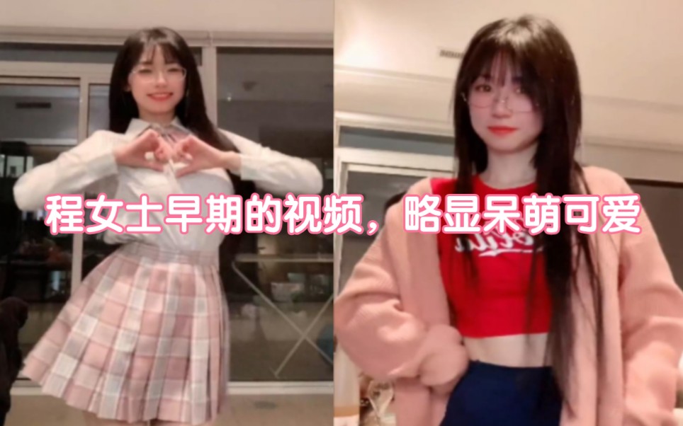 程女士早期的视频，略显呆萌可爱_哔哩哔哩_bilibili