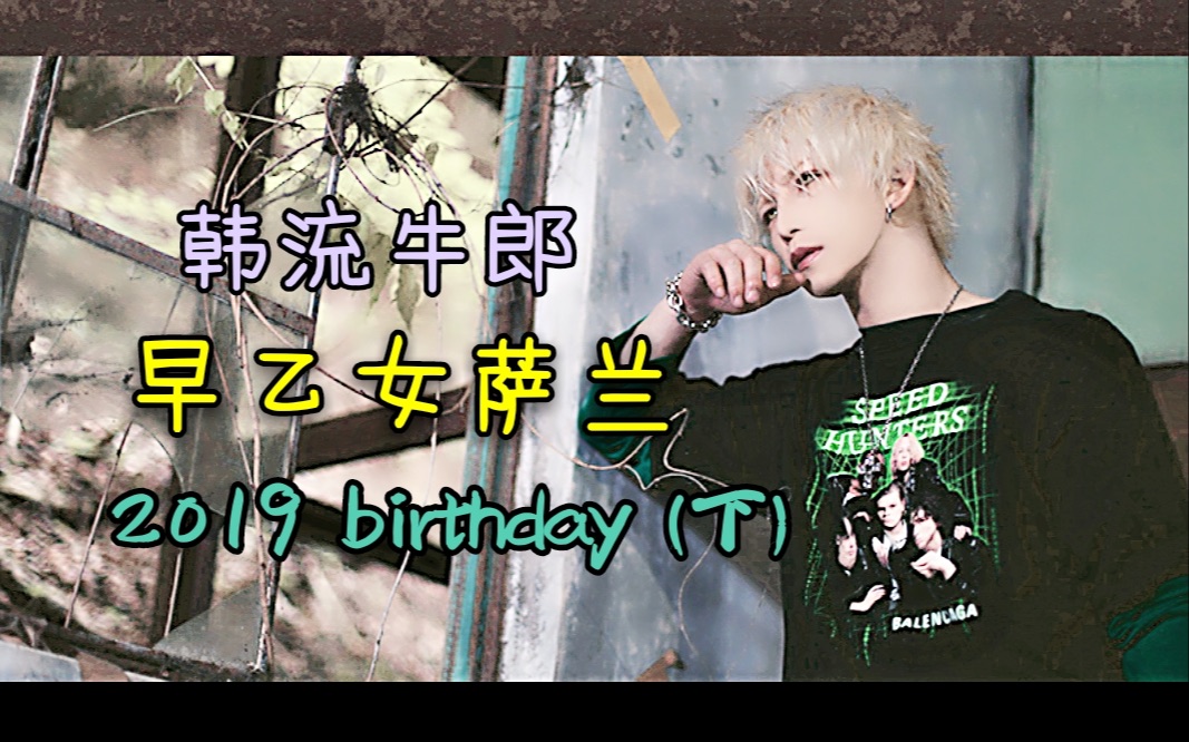 【牛郎科普组,第296弹,kg集团 早乙女萨兰生日(下)】全力以赴,牛郎是