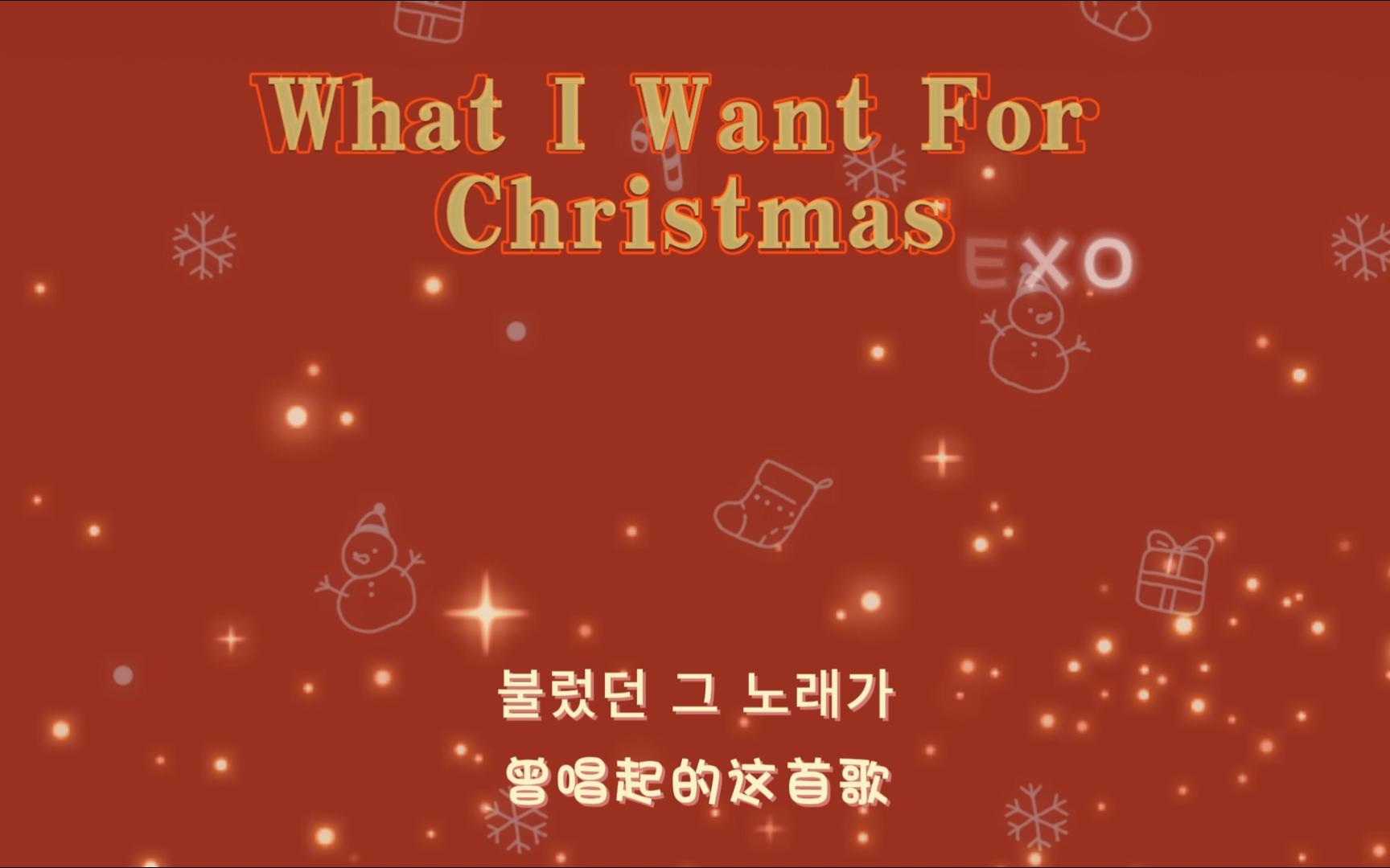 [图]【EXO | 日推歌单】“让你的歌声传到天边”《What I Want For Christmas》