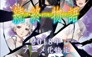 18年 续 终物语动画化pv 西尾维新 日语中字 哔哩哔哩 つロ干杯 Bilibili