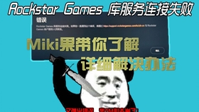 Gta 遇到 保存失败 无法连接到rockstar游戏服务 解决方案终极教程 哔哩哔哩 つロ干杯 Bilibili Gta 遇到 保存失败 无法连接到rockstar游戏服务 解决方案终极教程 哔哩哔哩 つロ干杯 Bilibili