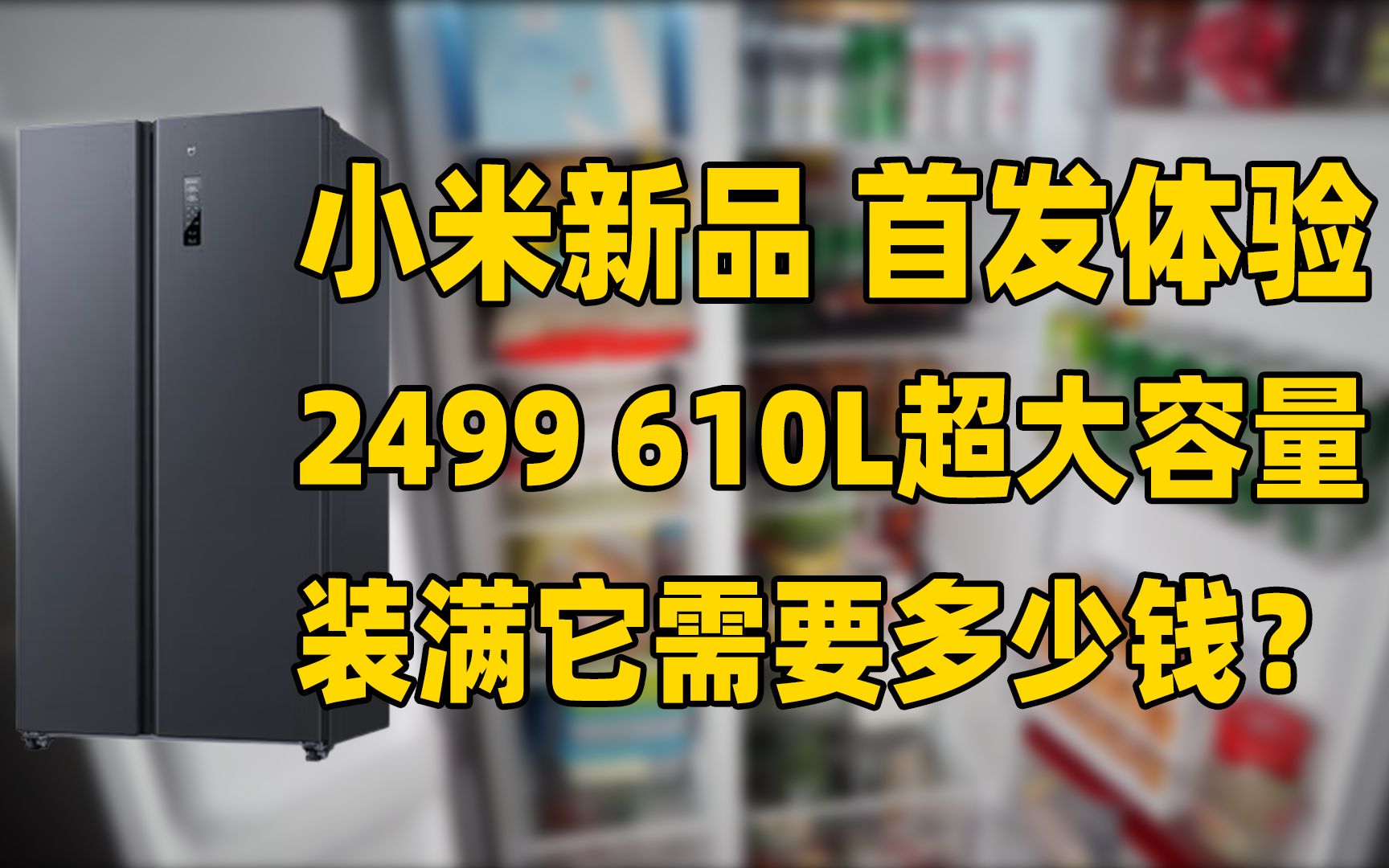 [图]首发！这应该是2500元价位能买到容量最大的冰箱了！小米新品冰箱开箱！