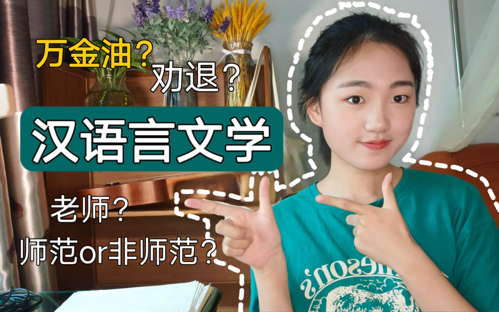 [图]准大二学姐眼中真实的汉语言文学专业，万金油？劝退？你想知道的都在这里，快进来看看！