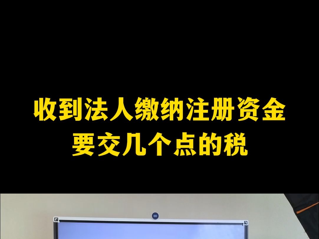 收到法人缴纳注册资金要交几个点的税哔哩哔哩bilibili