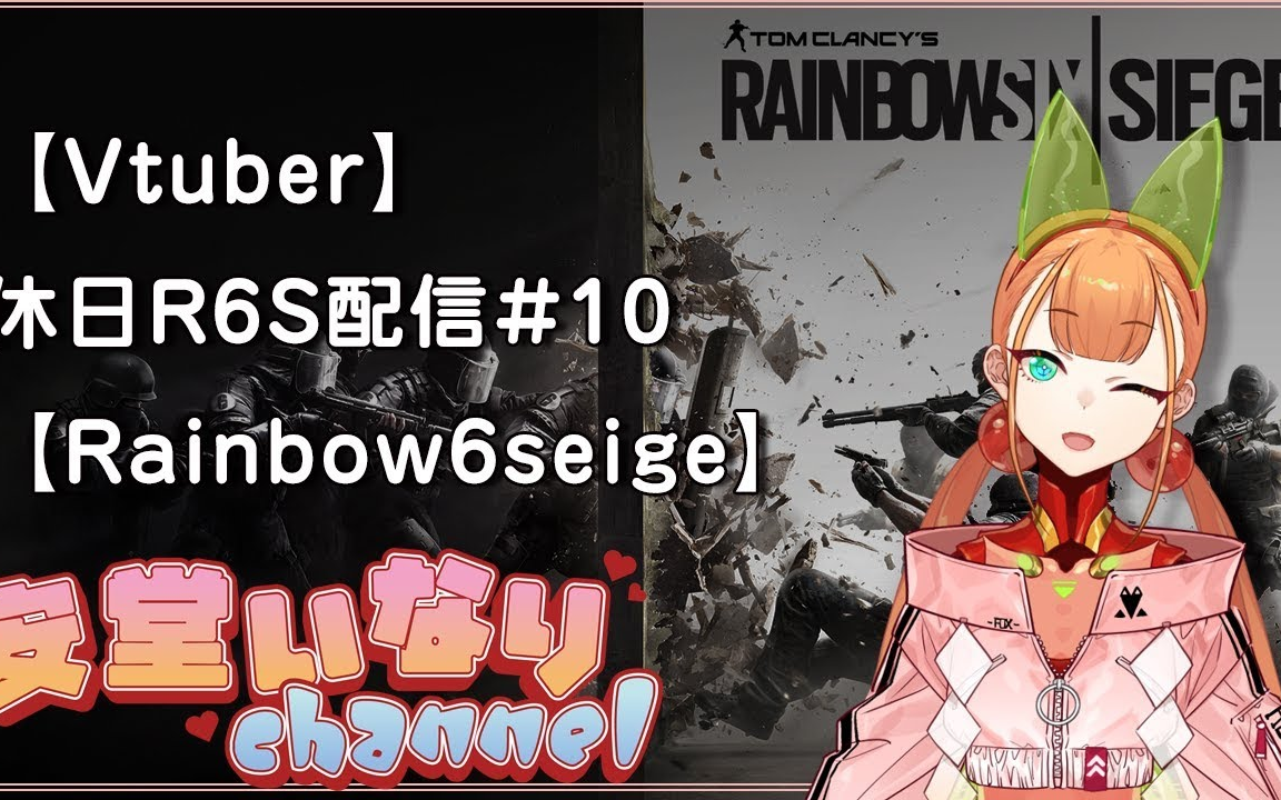 【安堂いなり】【Rainbow6seige】休日R6S配信#10哔哩哔哩bilibili