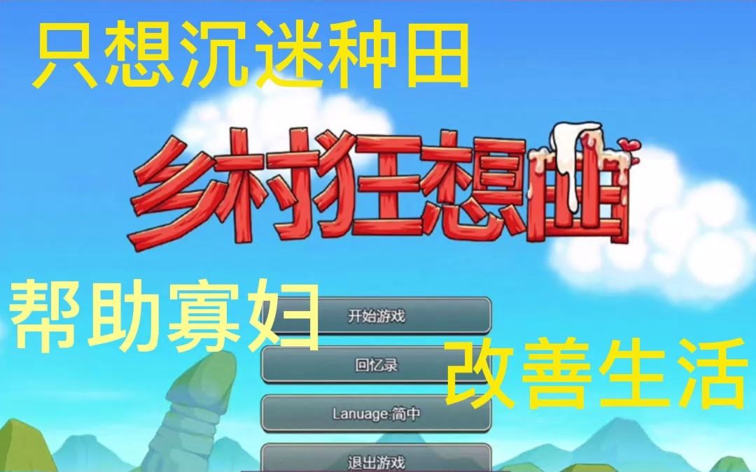 推荐游戏:《乡村狂想曲》v1.4.403 修复win11&10全语音+无码全CG存档版,只想沉迷种田,来上一支烟,四首玩一天!游戏推荐