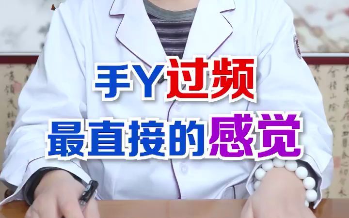 男人手撸频繁最直接的影响哔哩哔哩bilibili