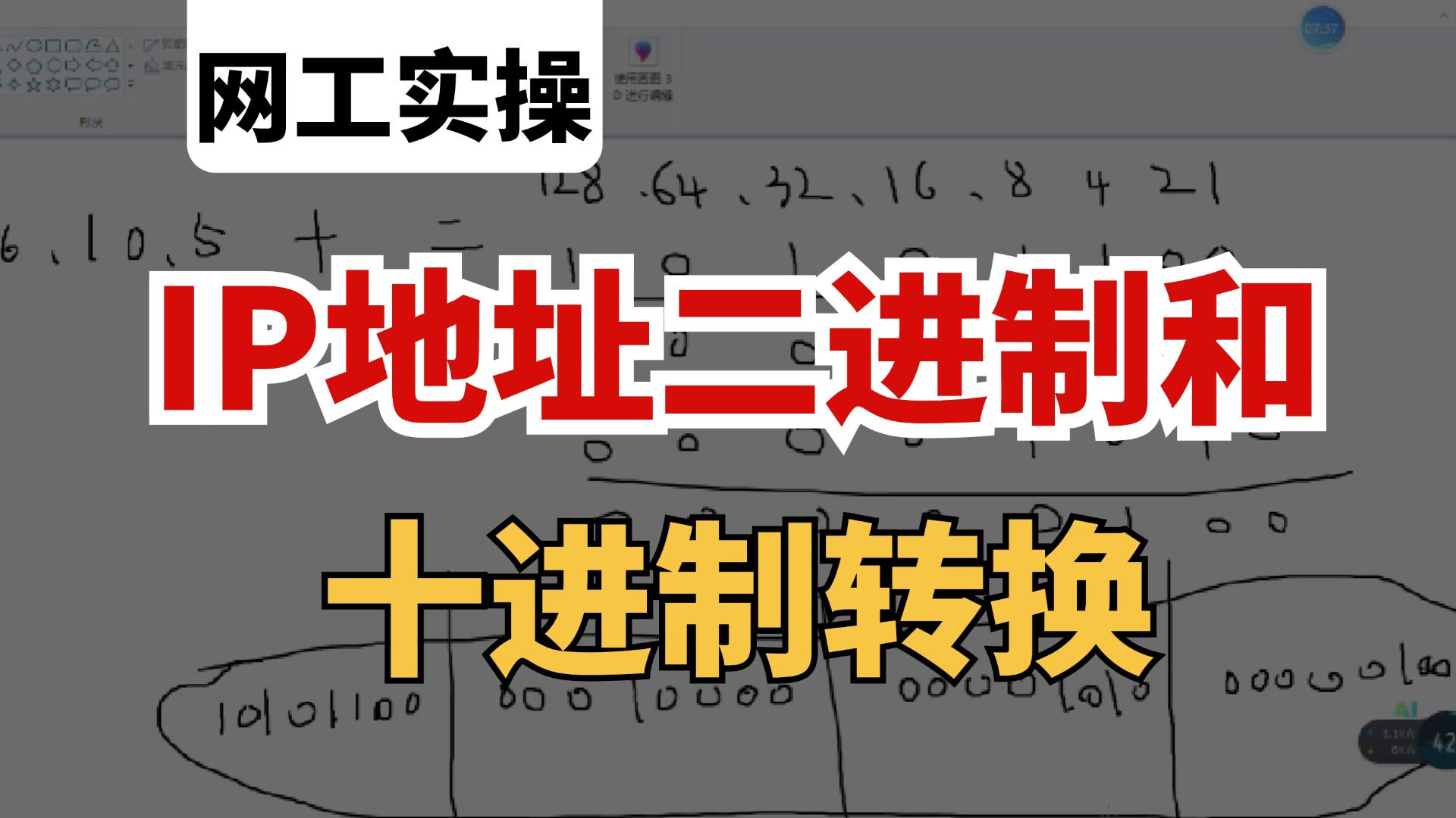 IP地址二进制和十进制转换,网络工程师一个视频教你彻底搞懂!IP地址段划分丨子网掩码配置哔哩哔哩bilibili